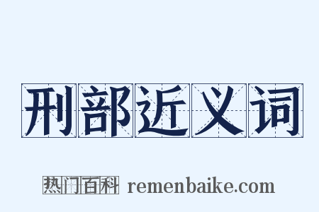 刑部近义词是什么意思的图片